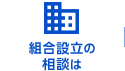 組合設立の相談は